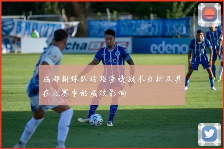 成都排球队边路渗透战术分析及其在比赛中的成败影响
