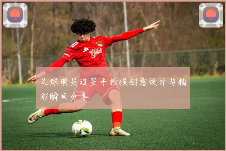 足球明星追星手抄报创意设计与精彩瞬间分享
