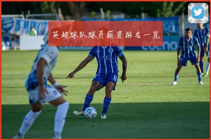 英超球队球员薪资排名一览