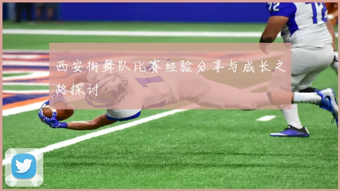 西安街舞队比赛经验分享与成长之路探讨
