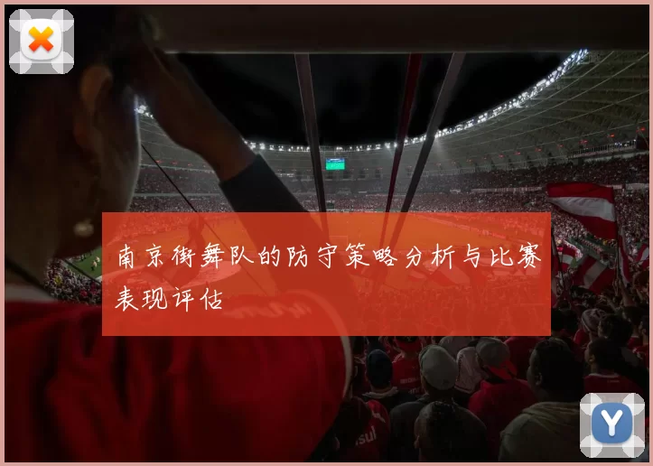 南京街舞队的防守策略分析与比赛表现评估