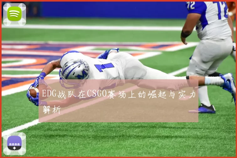 EDG战队在CSGO赛场上的崛起与实力解析