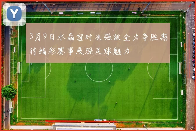 3月9日水晶宫对决强敌全力争胜期待精彩赛事展现足球魅力