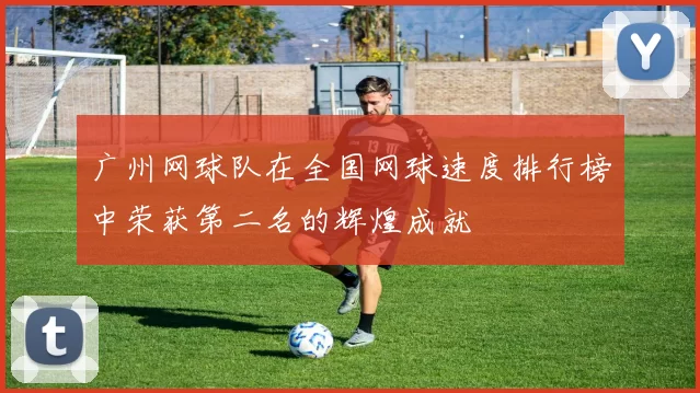 广州网球队在全国网球速度排行榜中荣获第二名的辉煌成就