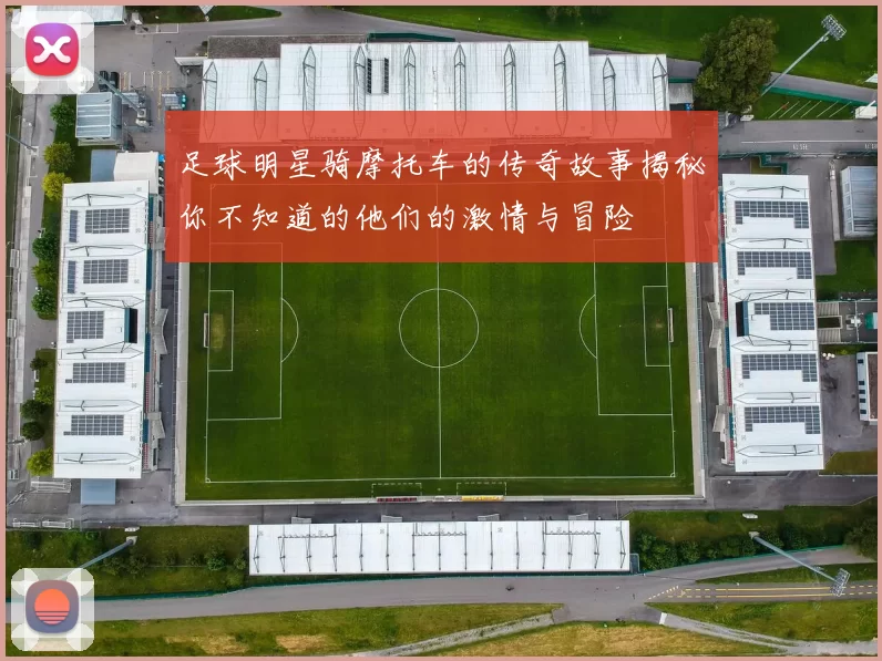 足球明星骑摩托车的传奇故事揭秘你不知道的他们的激情与冒险