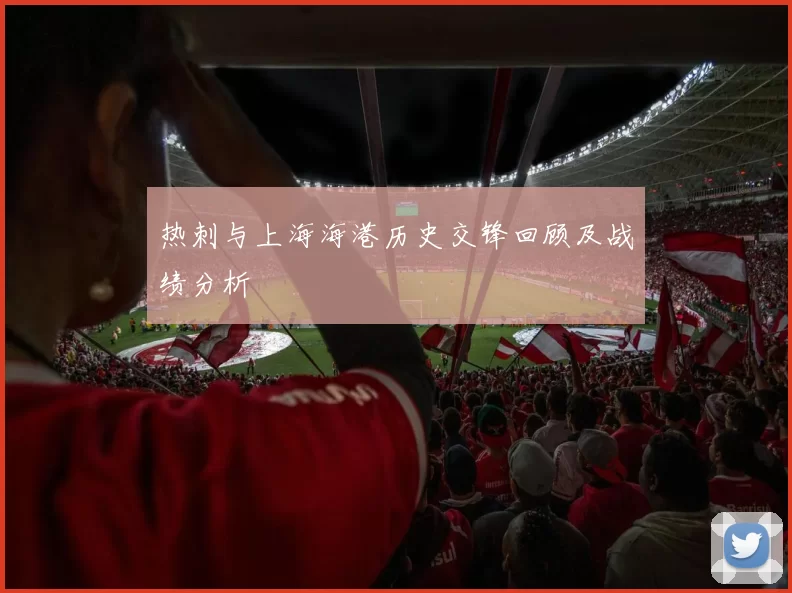 热刺与上海海港历史交锋回顾及战绩分析