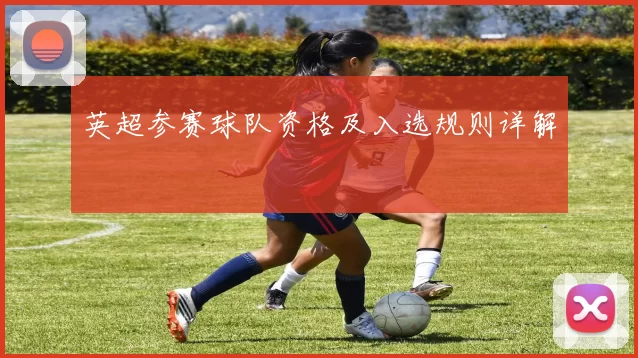 英超参赛球队资格及入选规则详解