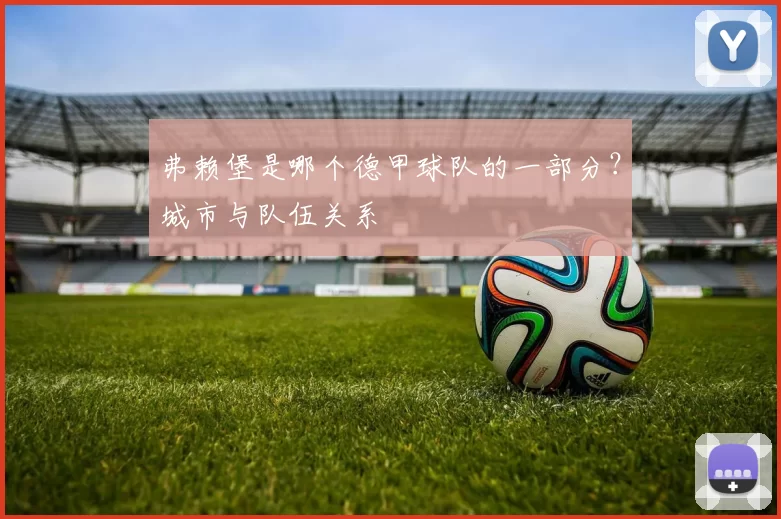 弗赖堡是哪个德甲球队的一部分？城市与队伍关系