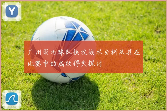 广州羽毛球队快攻战术分析及其在比赛中的成败得失探讨