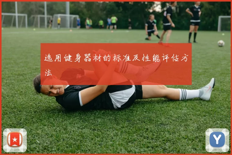 选用健身器材的标准及性能评估方法