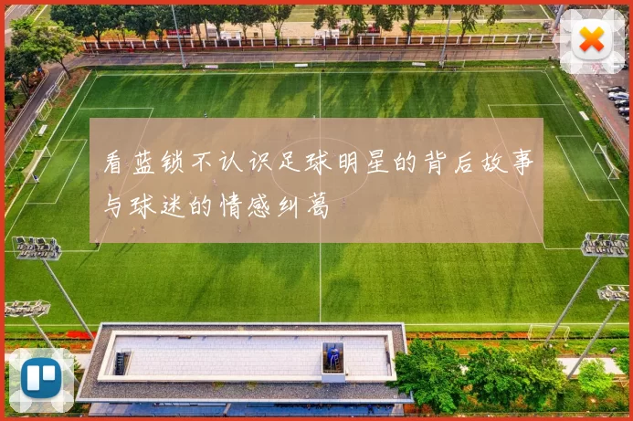 看蓝锁不认识足球明星的背后故事与球迷的情感纠葛