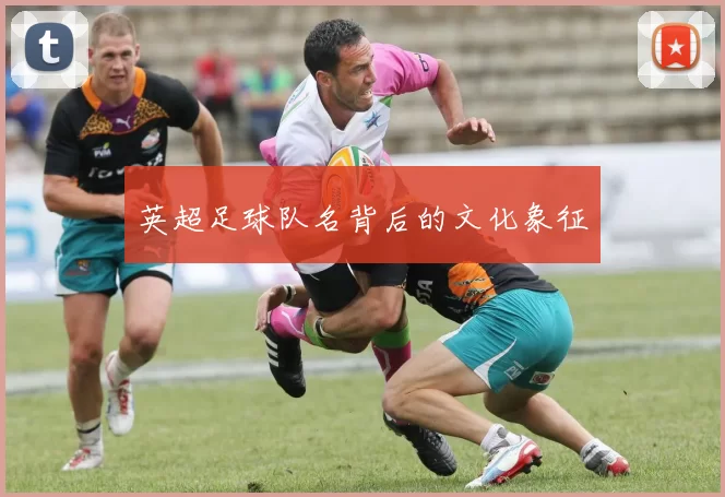 英超足球队名背后的文化象征