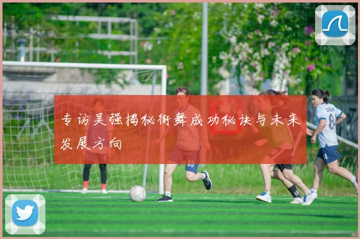 专访吴强揭秘街舞成功秘诀与未来发展方向