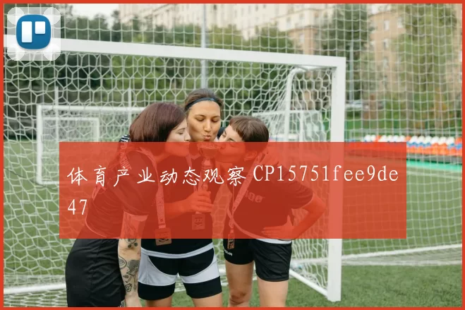 体育产业动态观察 CP15751fee9de47