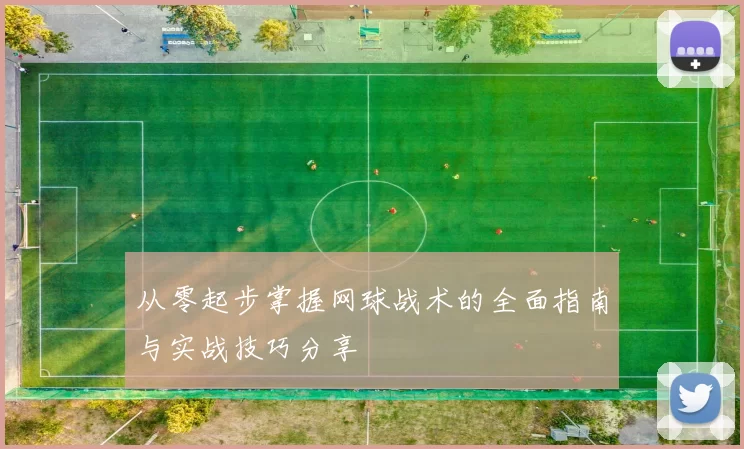 从零起步掌握网球战术的全面指南与实战技巧分享