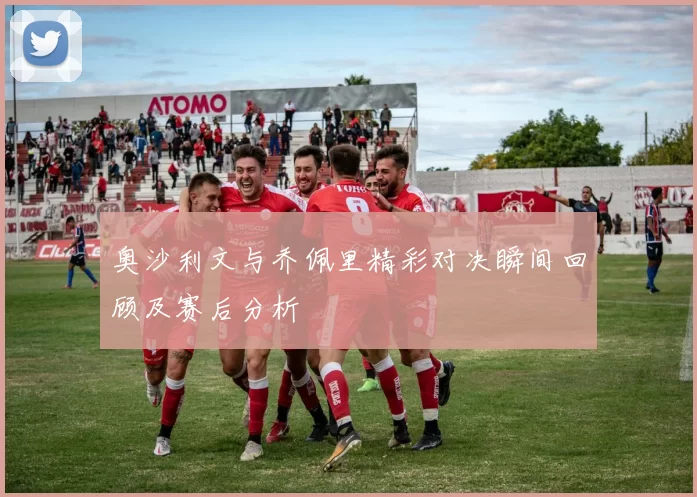 奥沙利文与乔佩里精彩对决瞬间回顾及赛后分析