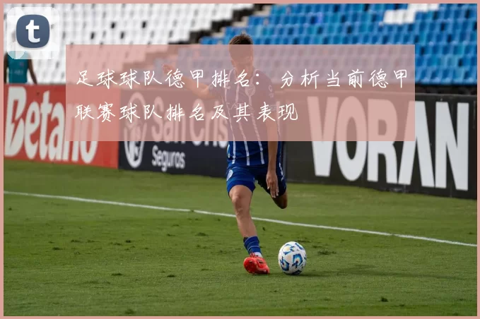 足球球队德甲排名：分析当前德甲联赛球队排名及其表现