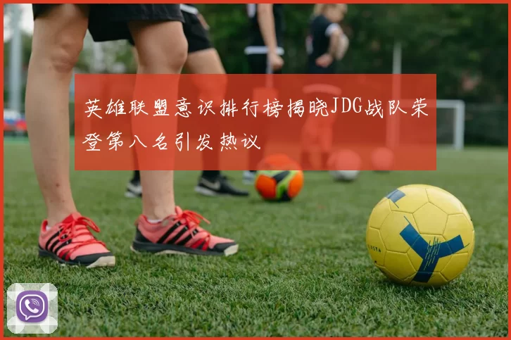 英雄联盟意识排行榜揭晓JDG战队荣登第八名引发热议