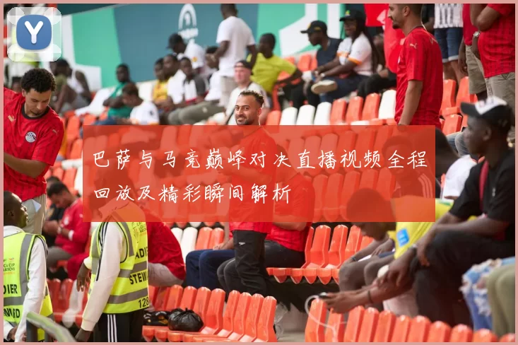 巴萨与马竞巅峰对决直播视频全程回放及精彩瞬间解析
