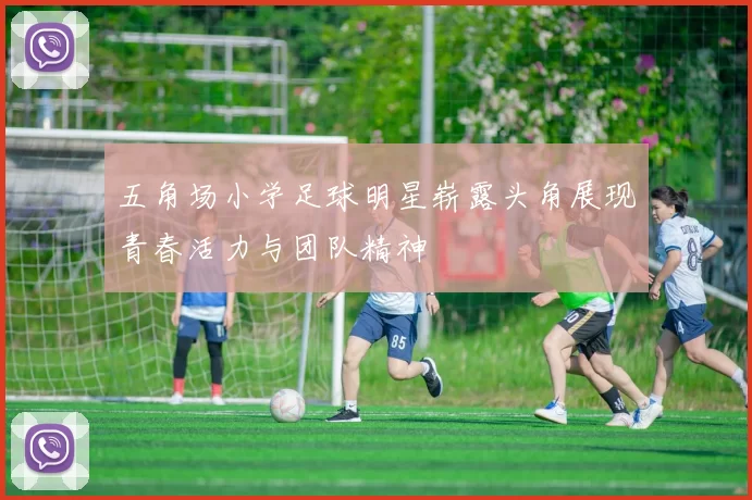 五角场小学足球明星崭露头角展现青春活力与团队精神