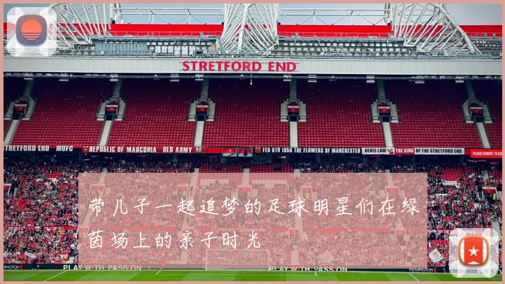 带儿子一起追梦的足球明星们在绿茵场上的亲子时光