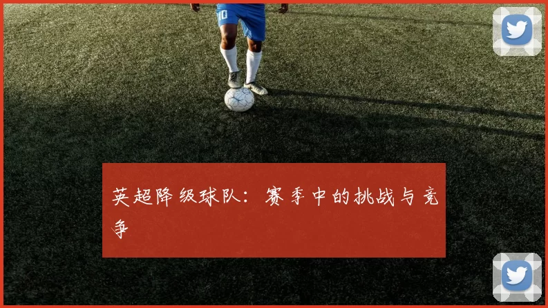 英超降级球队：赛季中的挑战与竞争