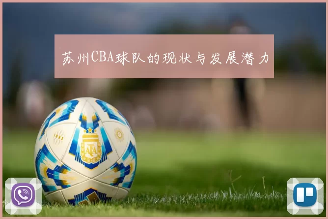 苏州CBA球队的现状与发展潜力