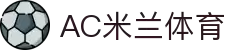 AC米兰(中国)体育官方网站-MILAN SPORTS